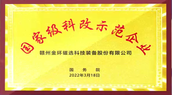 金環(huán)磁選通過國務院國資委“科改示范企業(yè)”2022年度考核