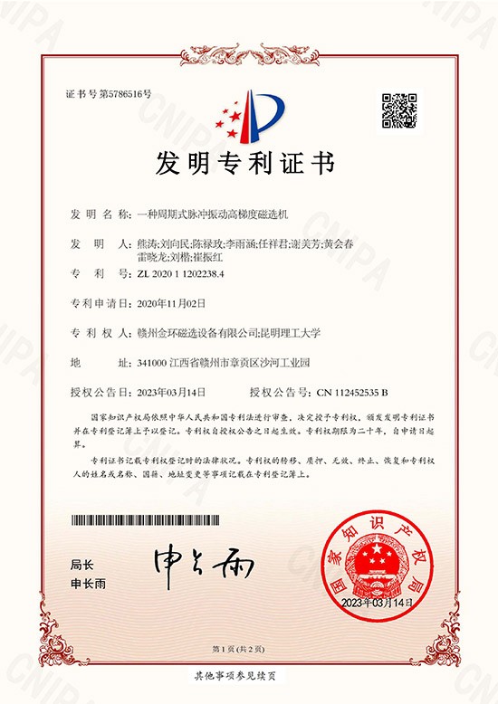 發(fā)明專利證書-一種周期式脈沖振動(dòng)高梯度磁選機(jī)